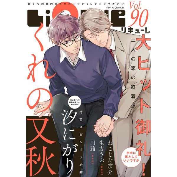 LiQulle(リキューレ) VOL.90 電子書籍版 / ■汐にがり■ねこじた宗介■生方うぶ■円路...