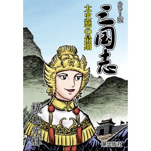 【連載】カラー版三国志 (185) 太史慈の最期 電子書籍版 / 横山光輝｜ebookjapan