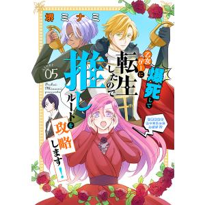 爆死して乙女ゲーに転生したので推しルートを攻略します!〜初期設定を色々ミスったんだが!?〜[1話売り] story05 電子書籍版 / 堺ミナミ｜ebookjapan