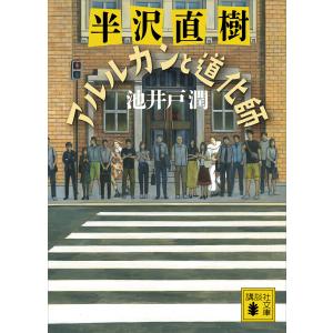 2026年1月】池井戸潤本（講談社文庫の本）のおすすめ人気ランキング