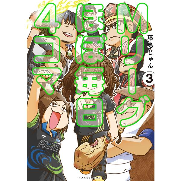 Mリーグ ほぼ毎日4コマ (3) 電子書籍版 / 著:藤島じゅん