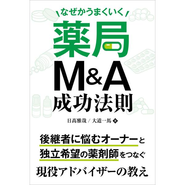なぜかうまくいく薬局M&amp;A成功法則 電子書籍版 / 著:日高雅哉 著:大道一馬