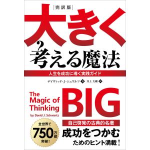 完訳版 大きく考える魔法 ――人生を成功に導く実践ガイド 電子書籍版 / 著:デイヴィッド・J・シュワルツ