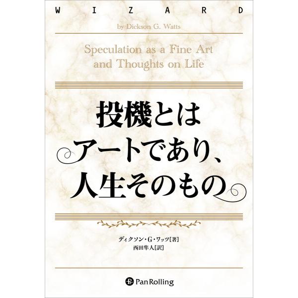 投機とはアートであり、人生そのもの 電子書籍版 / 著:ディクソン・D・ワッツ