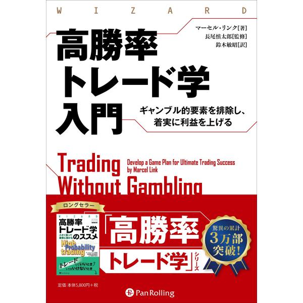 高勝率トレード学入門 ――ギャンブル的要素を排除し、着実に利益を上げる 電子書籍版 / 著:マーセル...