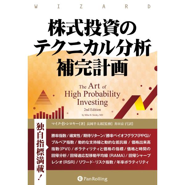 株式投資のテクニカル分析補完計画 電子書籍版 / 著:マイク・B・シロキー