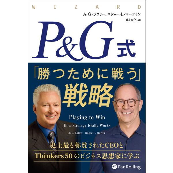 P&amp;G式 「勝つために戦う」戦略 電子書籍版 / 著:A・G・ラフリー