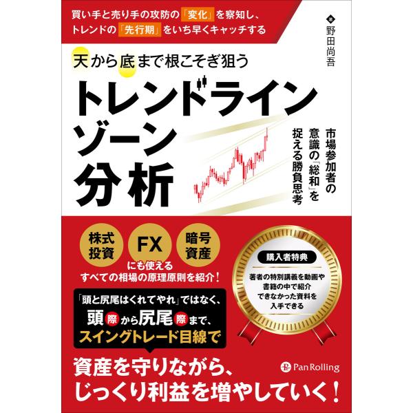買い手と売り手の攻防の「変化」を察知し、トレンドの「先行期」をいち早くキャッチする天から底まで根こそ...
