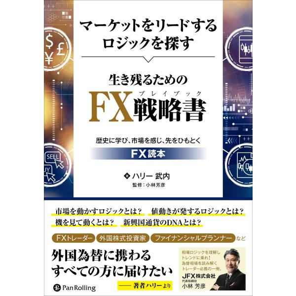 マーケットをリードするロジックを探す 生き残るためのFX戦略書 ──歴史に学び、市場を感じ、先をひも...