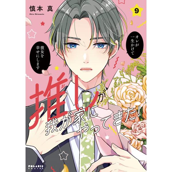 推しが我が家にやってきた!(9) 電子書籍版 / 著:慎本真