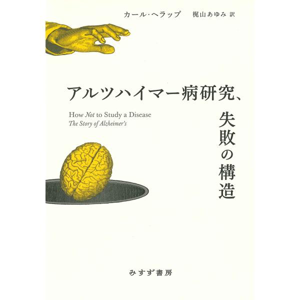 アルツハイマー病研究、失敗の構造 電子書籍版 / 著:カール・ヘラップ 訳:梶山あゆみ