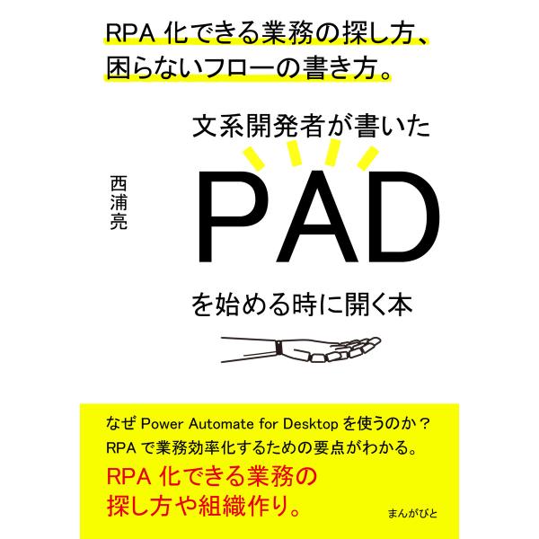 文系開発者が書いたPADを始める時に開く本 RPA化できる業務の探し方、困らないフローの書き方。 電...