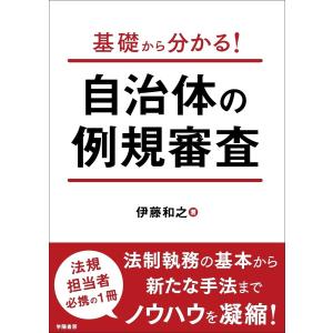 基礎から分かる! 自治体の例規審査 電子書籍版 / 伊藤 和之｜ebookjapan