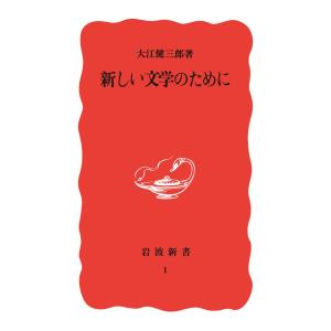 新しい文学のために 電子書籍版 / 大江健三郎(著)｜ebookjapan