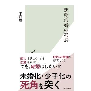 恋愛結婚の終焉 電子書籍版 / 牛窪恵｜ebookjapan
