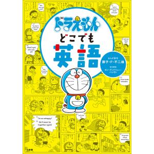 新品 / 英語でドラえもん DORAEMON 音声つき バイリンガルコミックス