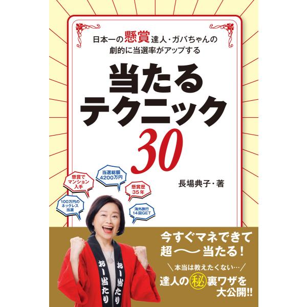 日本一の懸賞達人・ガバちゃんの劇的に当選率がアップする当たる!テクニック30 電子書籍版 / 長場典...