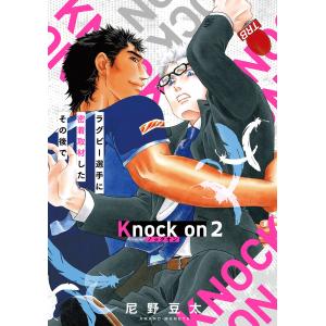 Knock on〜ラグビー選手に密着取材したその後で〜(2) 電子書籍版 / 尼野豆太(著)｜ebookjapan