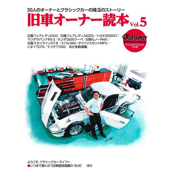 ヤエスメディアムック 旧車オーナー読本 vol.5 電子書籍版 / ヤエスメディアムック編集部