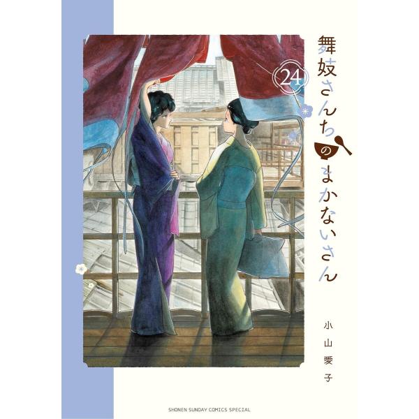 舞妓さんちのまかないさん (24) 電子書籍版 / 小山愛子