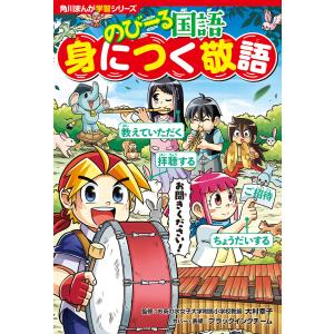 角川まんが学習シリーズ のびーる国語 身につく敬語 電子書籍版 / 監修:大村幸子 カバー・表紙:ブラックインクチーム｜ebookjapan