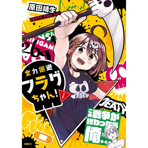 全力回避フラグちゃん! 1 電子書籍版 / 著者:原田靖生 原作:壱日千次 原作:Plott 原作:...