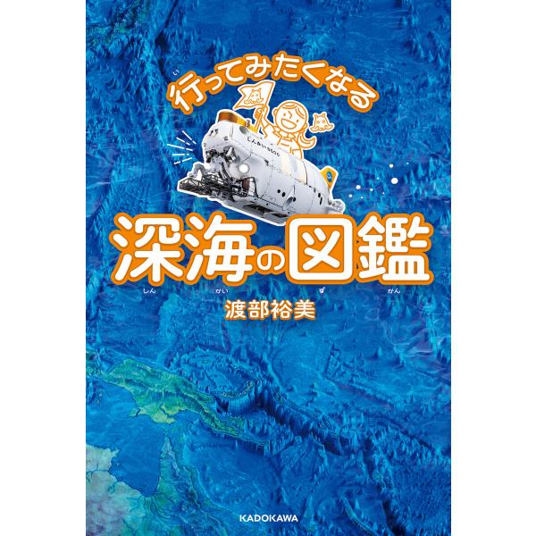 行ってみたくなる深海の図鑑 電子書籍版 / 著者:渡部裕美