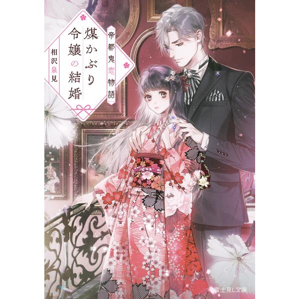 帝都鬼恋物語 煤かぶり令嬢の結婚 電子書籍版 / 著者:相沢泉見 イラスト:Ciel