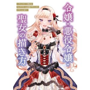 令嬢・悪役令嬢・聖女の描き方 〜ファンタジーで映えるキャラクター&衣装デザインからアクションまで〜 電子書籍版 / ポストメディア編集部｜ebookjapan