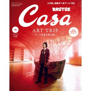 Casa BRUTUS (カーサ・ブルータス) 2023年 10月号 [アートを巡る秋の旅。]