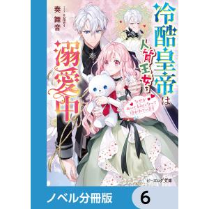 冷酷皇帝は人質王女を溺愛中【ノベル分冊版】 6 電子書籍版 / 著者:奏舞音 イラスト:comet