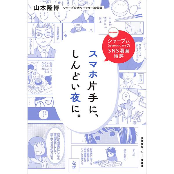 シャープさんのSNS漫画時評 スマホ片手に、しんどい夜に。 電子書籍版 / 山本隆博