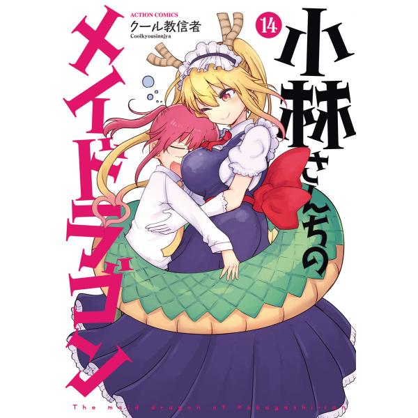 小林さんちのメイドラゴン : 14 電子書籍版 / クール教信者(著)