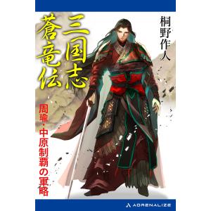 三国志蒼竜伝 周瑜・中原制覇の軍略 電子書籍版 / 著:桐野作人｜ebookjapan