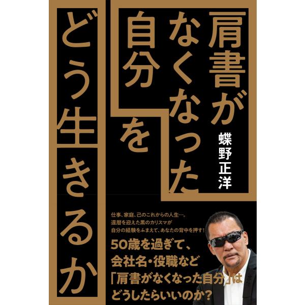 「肩書がなくなった自分」をどう生きるか 電子書籍版 / 著:蝶野正洋