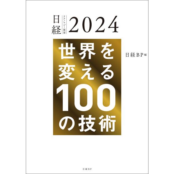 日経テクノロジー展望2024 世界を変える100の技術 電子書籍版 / 編:日経BP