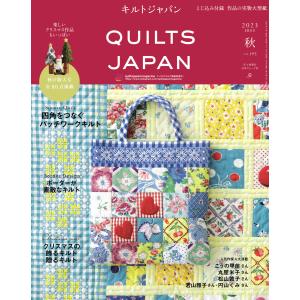 キルトジャパン2023年10月号 秋 QUILTS JAPAN 電子書籍版 / 著:共著