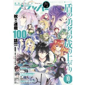 【電子版】月刊コミックフラッパー 2023年10月号 電子書籍版 / 編者:フラッパー編集部｜ebookjapan