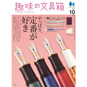 趣味の文具箱 2023年10月号 Vol.67 電子書籍版 / 趣味の文具箱編集部｜ebookjapan