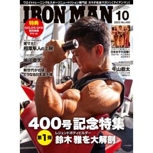 IRONMAN(アイアンマン) 2023年10月号 電子書籍版 / IRONMAN(アイアンマン)編集部｜ebookjapan