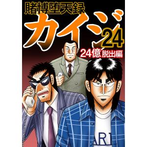 賭博堕天録カイジ 24億脱出編26/福本伸行 : bookfanプレミアム - 通販