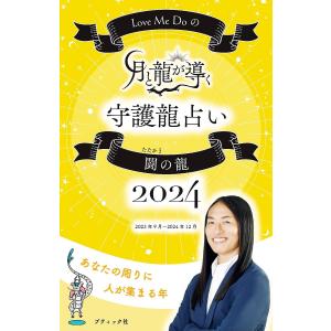 Love Me Doの月と龍が導く守護龍占い 2024 闘の龍 電子書籍版
