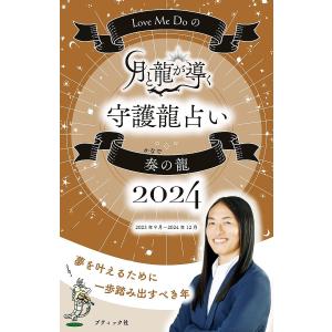 Love Me Doの月と龍が導く守護龍占い 2024 奏の龍 電子書籍版