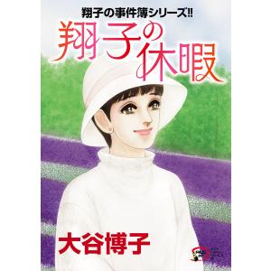 翔子の事件簿シリーズ!! (33) 翔子の休暇 電子書籍版 / 大谷博子｜ebookjapan