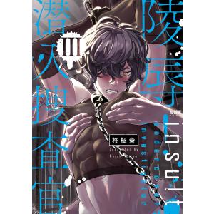 陵辱! 潜入捜査官【電子単行本】 (3) 電子書籍版 / 柊柾葵｜ebookjapan