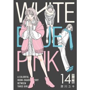 WHITE BLUE PINK【分冊版】14 電子書籍版 / 原川ユキ