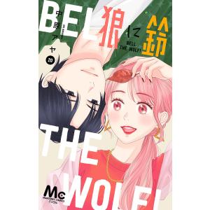 狼に鈴 分冊版 (20) 電子書籍版 / 中原アヤ｜ebookjapan