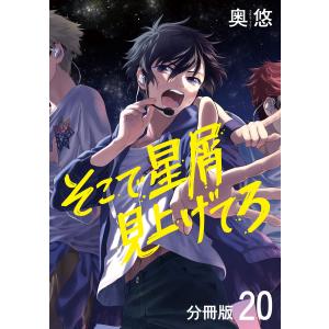 そこで星屑見上げてろ 分冊版 (20) 電子書籍版 / 奥悠