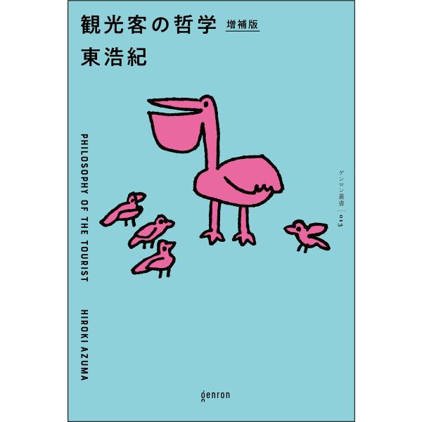 観光客の哲学 増補版 電子書籍版 / 東浩紀