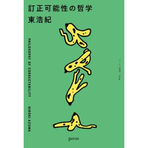 訂正可能性の哲学 電子書籍版 / 東浩紀｜ebookjapan